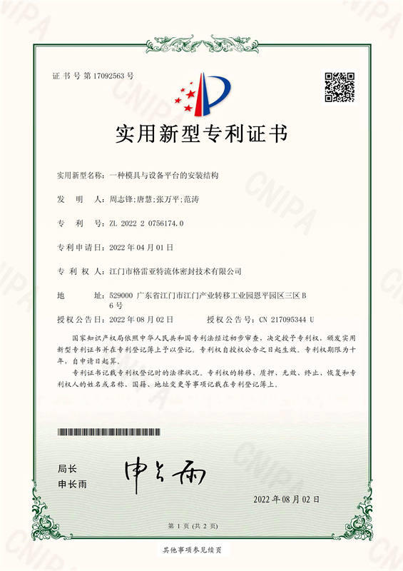 2022207561740实用新型专利证书_ 一种模具与设备平台的安装结构_页面_1