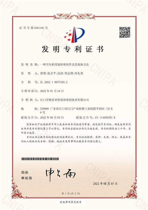 2022100773432 发明专利证书-一种空压机用旋转密封件及其制备方法_页面_1